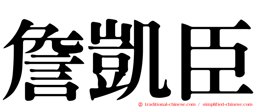 詹凱臣