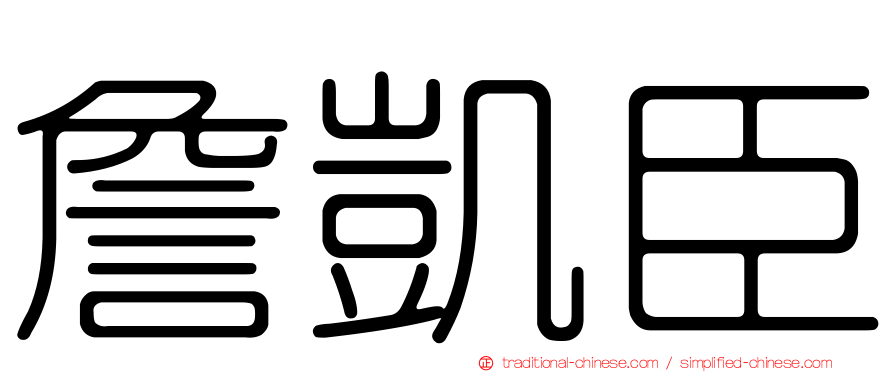 詹凱臣