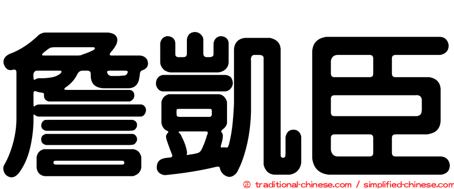 詹凱臣