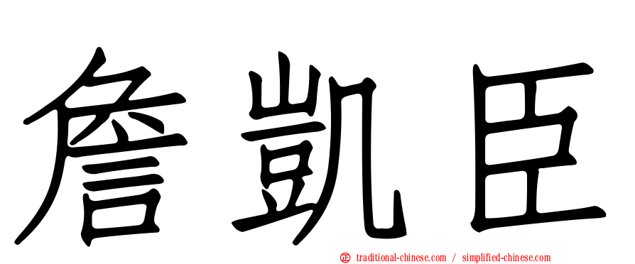 詹凱臣