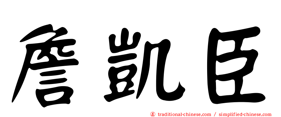 詹凱臣