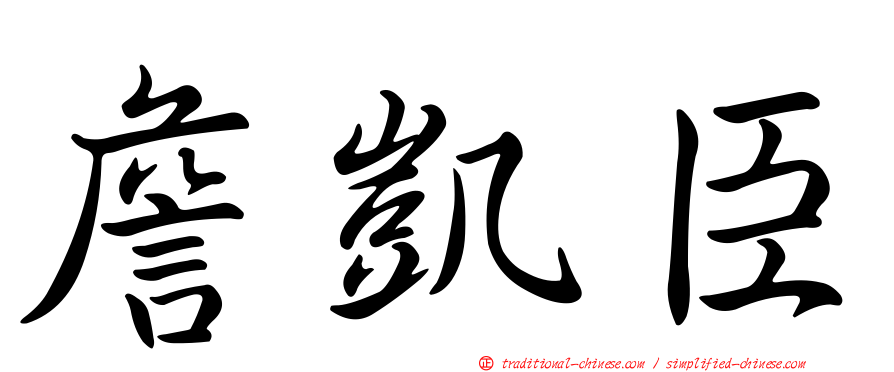 詹凱臣
