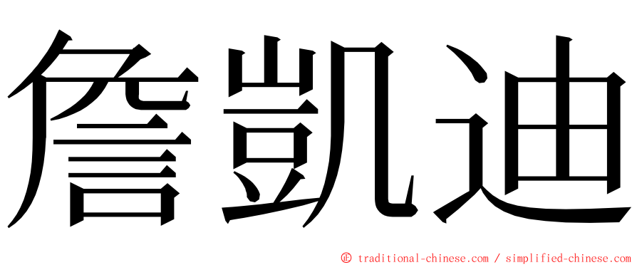 詹凱迪 ming font