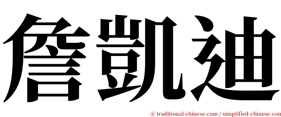 詹凱迪 serif font