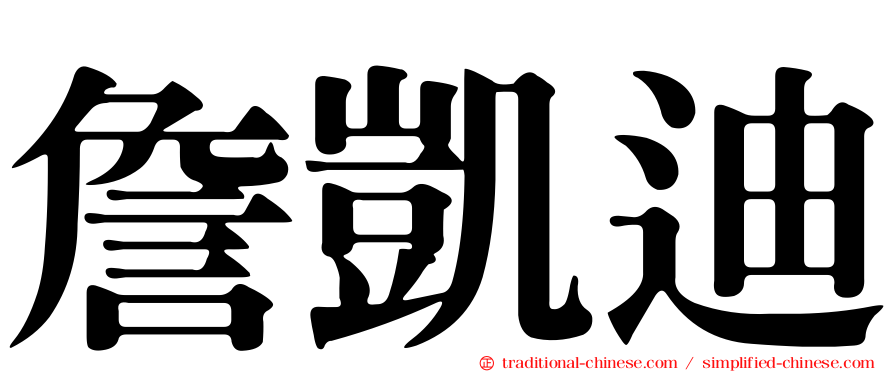 詹凱迪