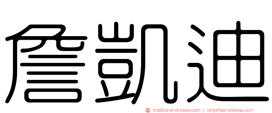 詹凱迪