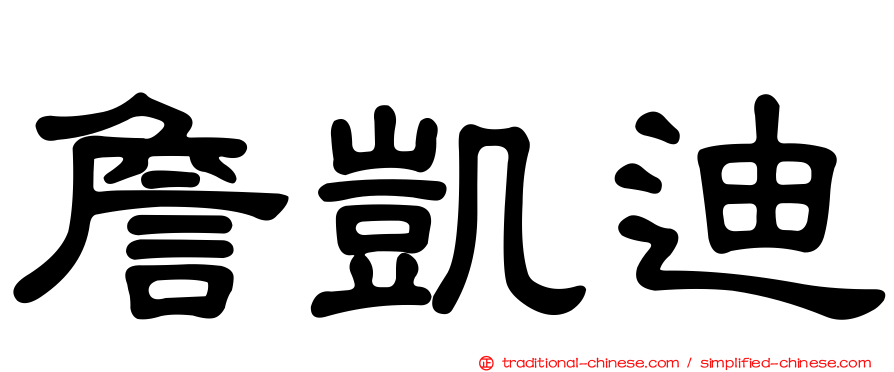 詹凱迪