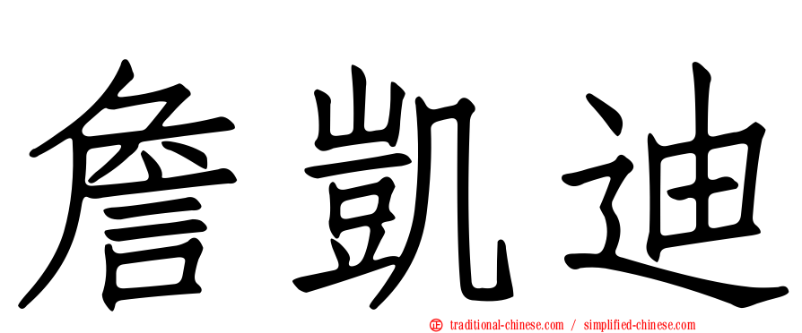 詹凱迪