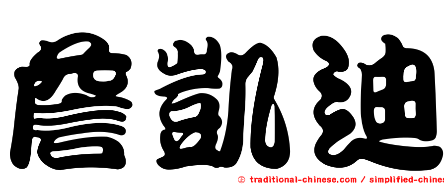 詹凱迪