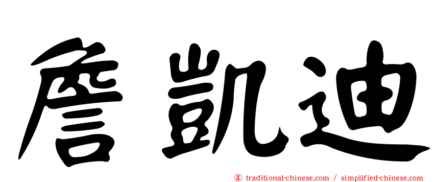 詹凱迪