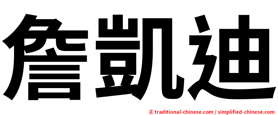 詹凱迪
