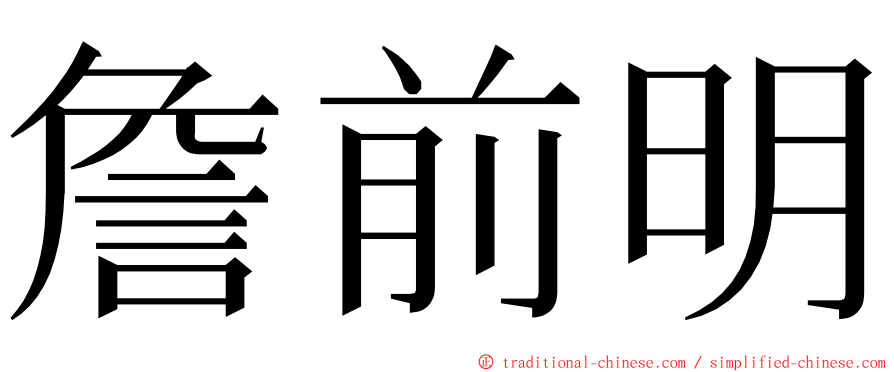 詹前明 ming font