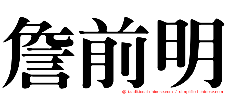 詹前明