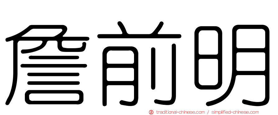 詹前明
