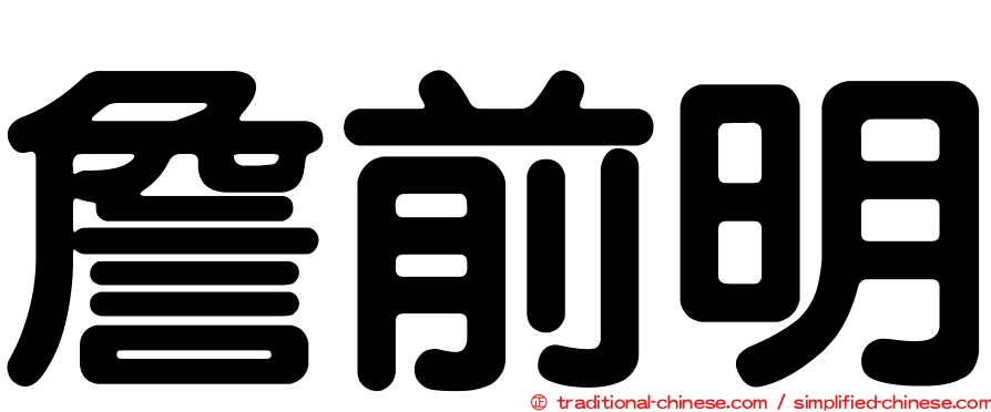 詹前明