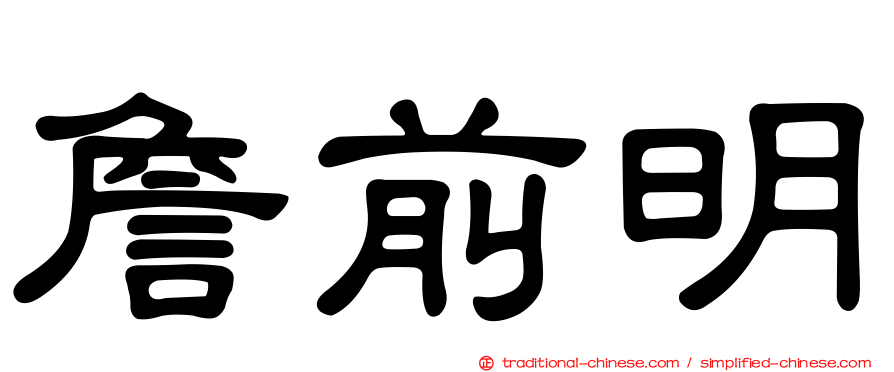 詹前明