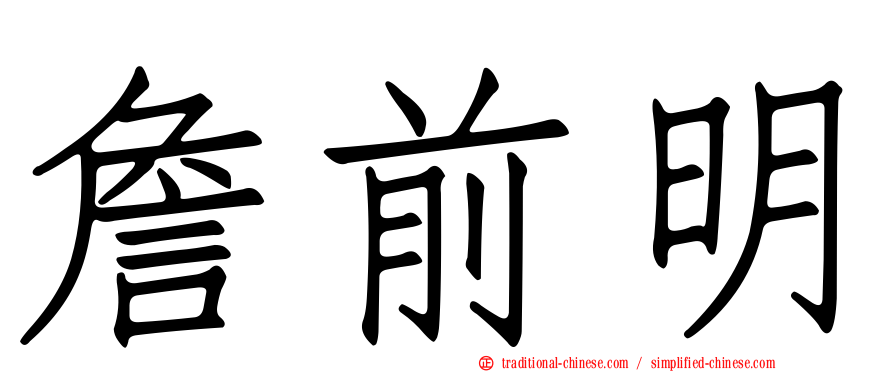 詹前明