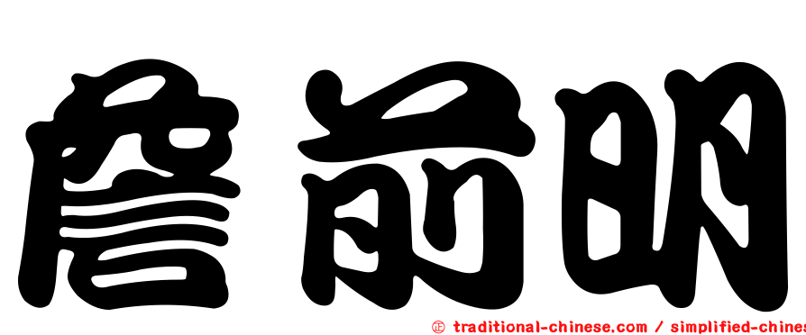 詹前明