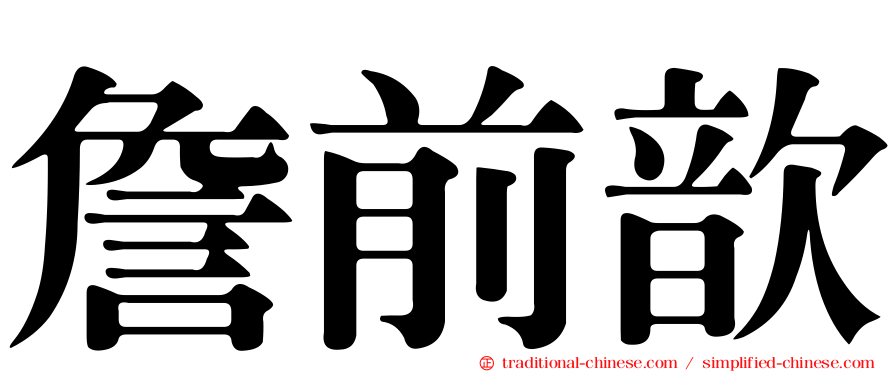 詹前歆