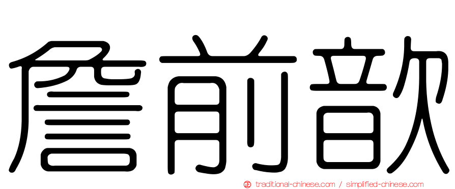 詹前歆