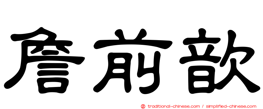 詹前歆