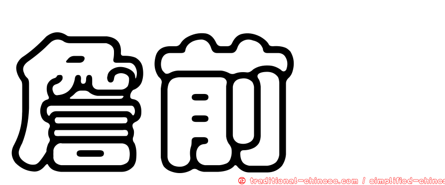 詹前歆
