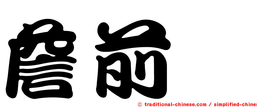 詹前歆