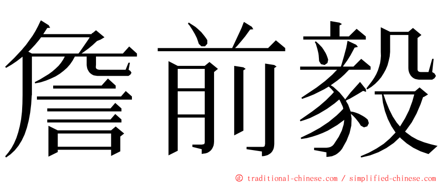 詹前毅 ming font