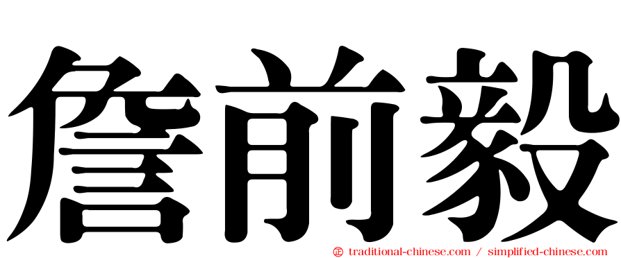 詹前毅