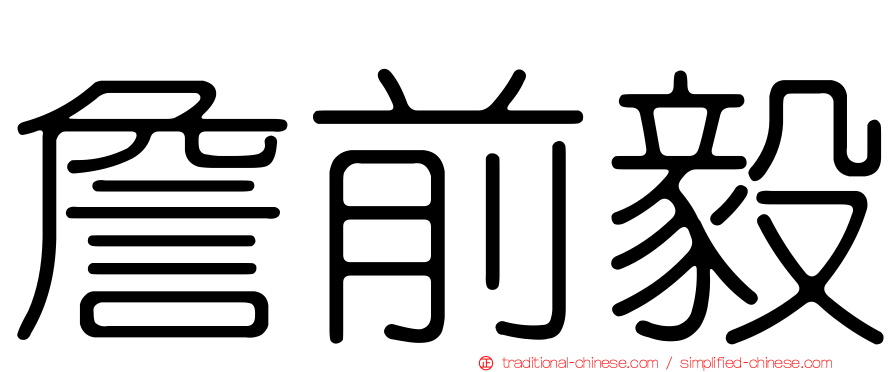 詹前毅