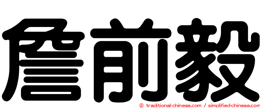 詹前毅