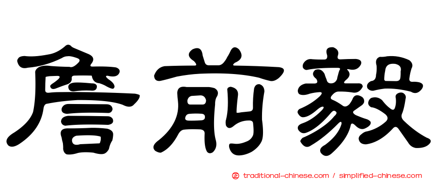 詹前毅