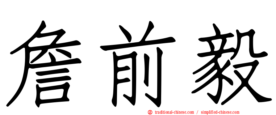 詹前毅