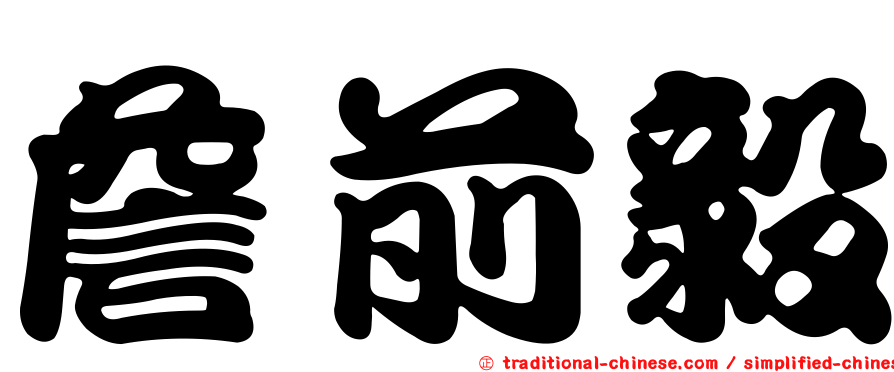 詹前毅