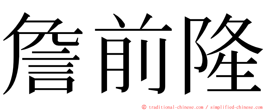 詹前隆 ming font