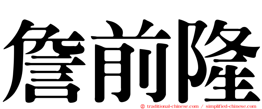 詹前隆