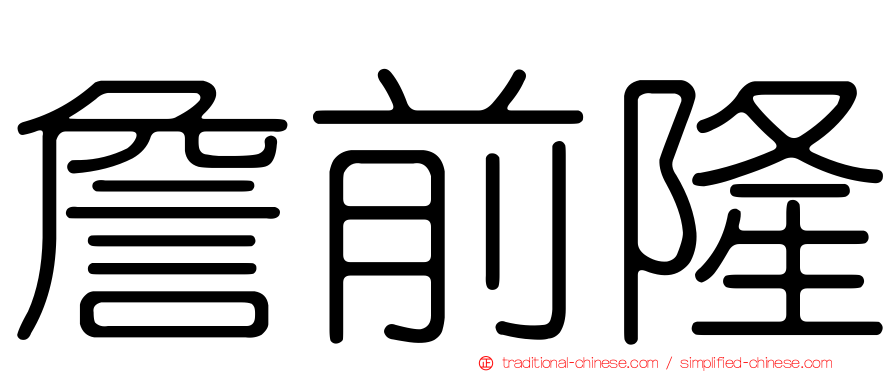 詹前隆