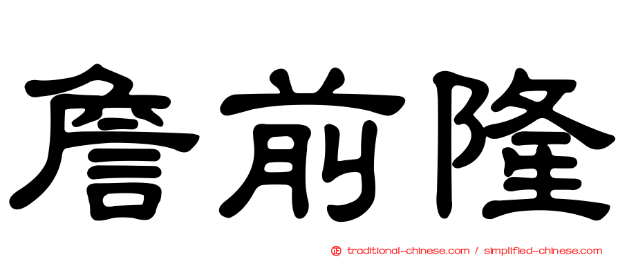 詹前隆