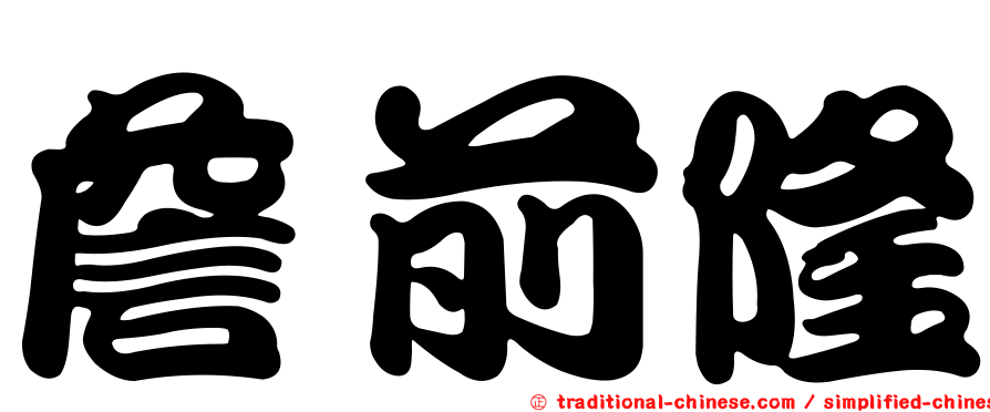 詹前隆