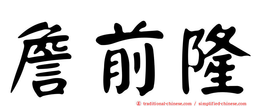 詹前隆