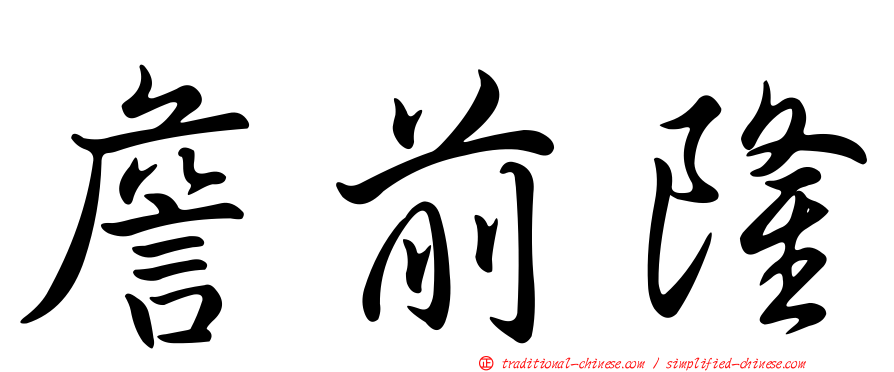 詹前隆