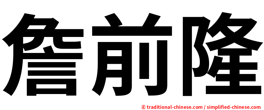 詹前隆