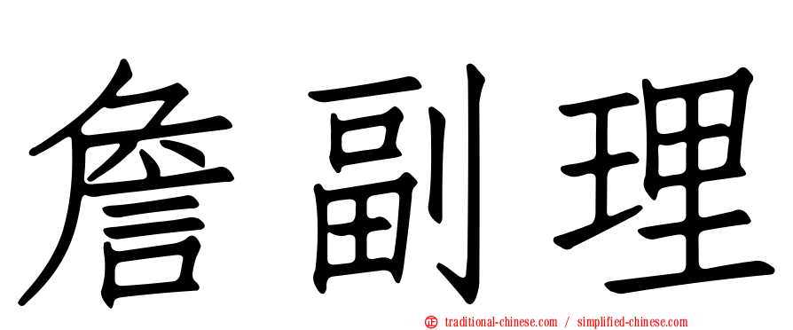 詹副理
