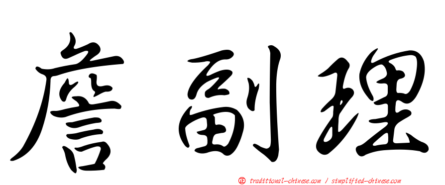詹副理