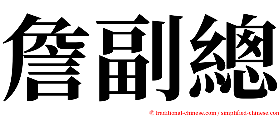 詹副總 serif font