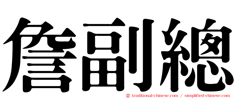 詹副總