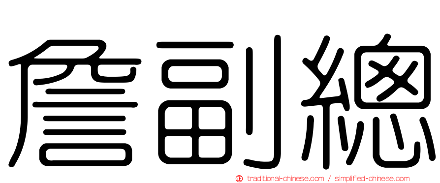 詹副總