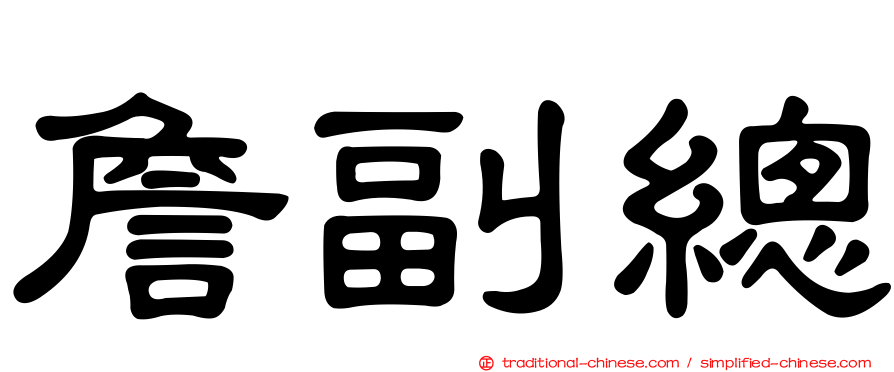 詹副總