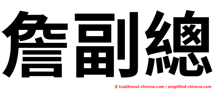 詹副總