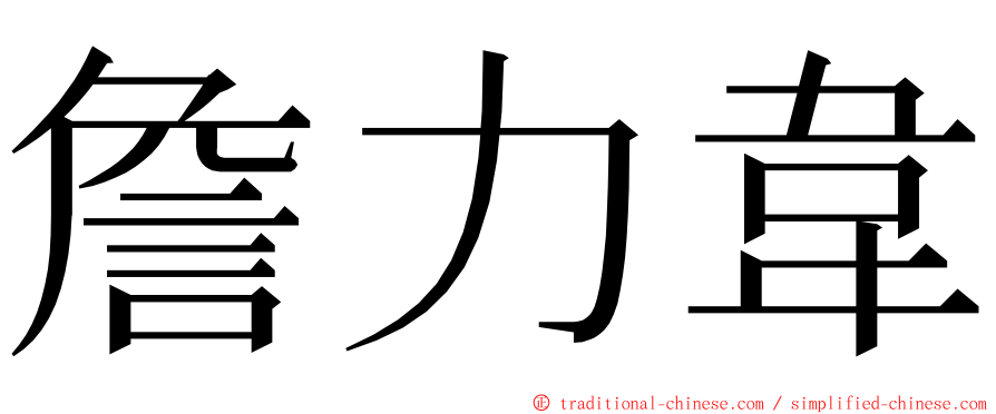 詹力韋 ming font